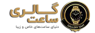 گالری ساعت