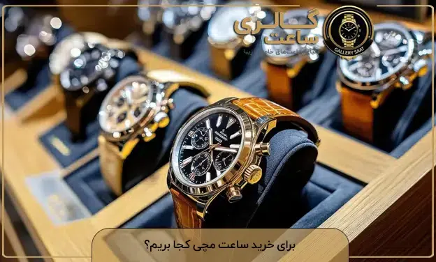 برای خرید ساعت مچی کجا بریم