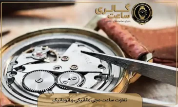 تفاوت ساعت مچی مکانیکی و اتوماتیک