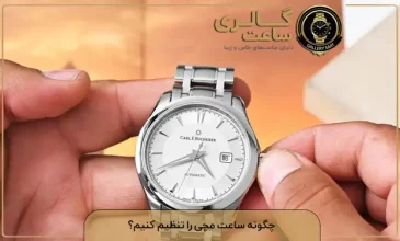 تنظیم ساعت مچی