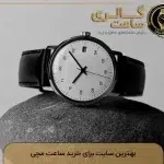سایت برای خرید ساعت مچی