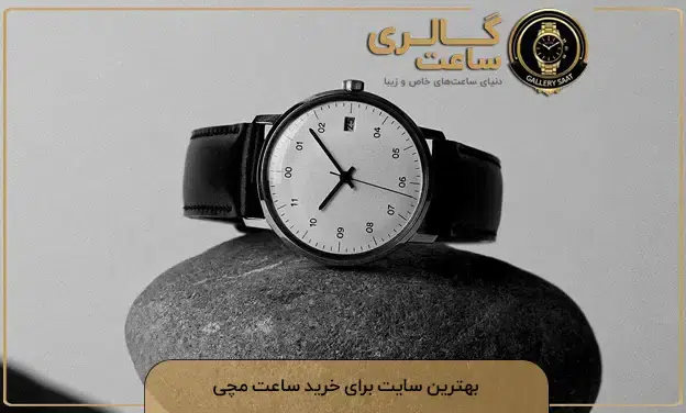 سایت برای خرید ساعت مچی