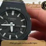 نحوه تنظیم ساعت مچی جی شاک