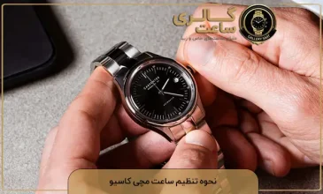 نحوه تنظیم ساعت مچی کاسیو