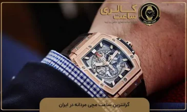 گرانترین ساعت مچی مردانه