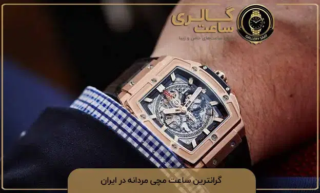 گرانترین ساعت مچی مردانه