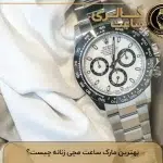 بهترین مارک ساعت مچی زنانه
