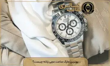 بهترین مارک ساعت مچی زنانه