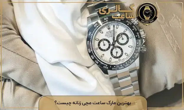 بهترین مارک ساعت مچی زنانه