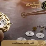 تعمیر ساعت مچی در تهران