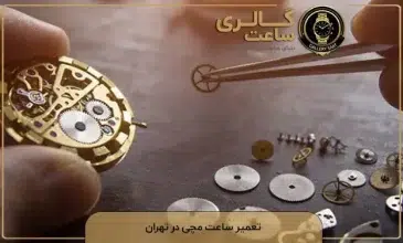 تعمیر ساعت مچی در تهران