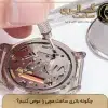 تعویض باتری ساعت مچی