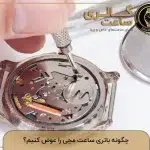 تعویض باتری ساعت مچی