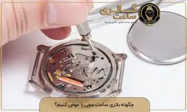 تعویض باتری ساعت مچی