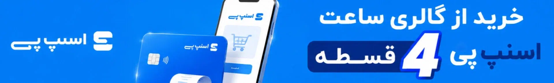 اسنپ‌پی گالری ساعت