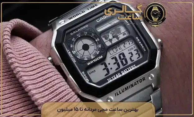 ساعت مچی مردانه تا ۱۵ میلیون