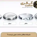 شیشه سافایر ساعت مچی