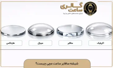 شیشه سافایر ساعت مچی