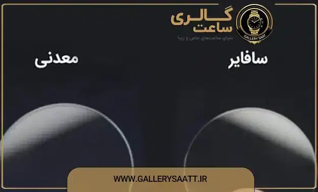 شیشه سافایر ساعت مچی چیست؟