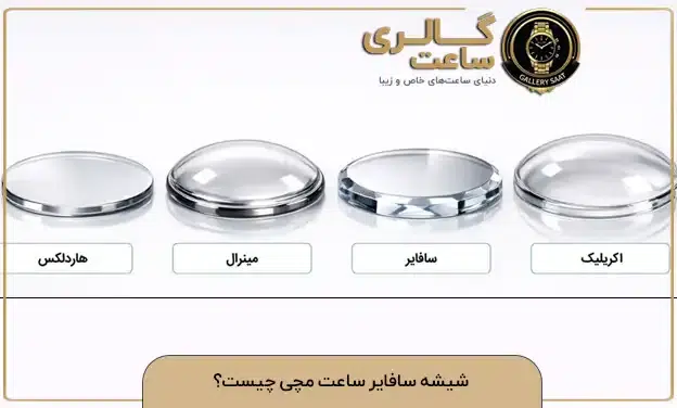 شیشه سافایر ساعت مچی