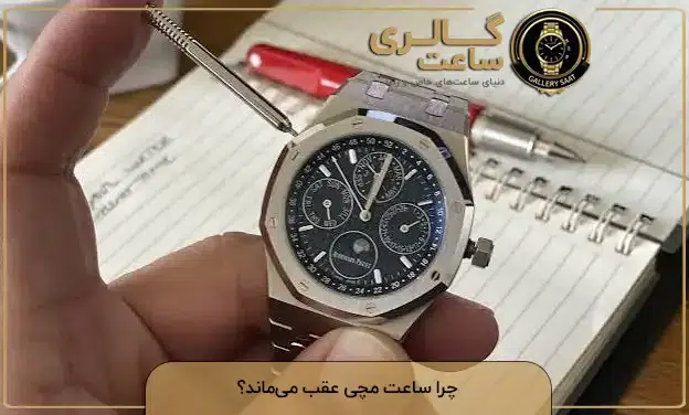 عقب ماندن ساعت مچی