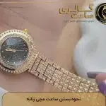 نحوه بستن ساعت مچی زنانه