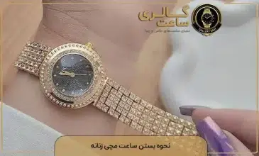 نحوه بستن ساعت مچی زنانه